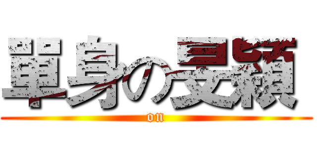 單身の旻穎  ( on )