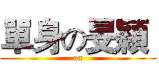 單身の旻穎  ( on )