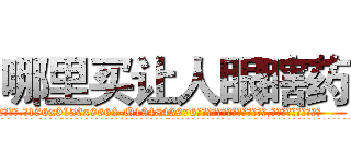 哪里买让人眼瞎药 (哪里买让人眼瞎药【电.话186x0156x9662-Q194843976林氏药业】我们做的是长期生意,靠的是老客户长期支持
参考消息网2月20日报道 韩媒称，“剩女多、离婚率高的城市，房价一定会上涨。”这是中国经济学家金岩石2016年12月参加在上海举行的房地产相关论坛时说的话。
)