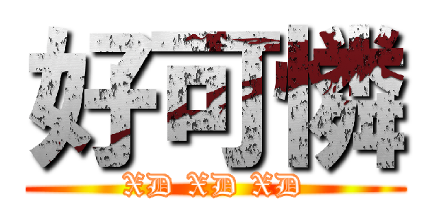 好可憐 (XD XD XD)