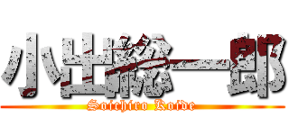 小出総一郎 (Soichiro Koide)
