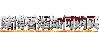 赌博香烟如何购买 (赌博香烟如何购买【电.话156x1318x7580-Q1991936399鑫宏药业】我们做的是长期生意,靠的是老客户长期支持
参考消息网2月20日报道 韩媒称，“剩女多、离婚率高的城市，房价一定会上涨。”这是中国经济学家金岩石2016年12月参加在上海举行的房地产相关论坛时说的话。
)