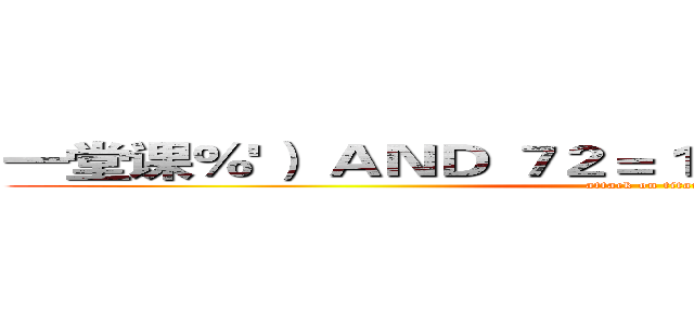 一堂课％'） ＡＮＤ ７２＝１７ ＡＮＤ １ ｌｉｋｅ（'％ (attack on titan)