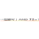 一堂课％'） ＡＮＤ ７２＝１７ ＡＮＤ １ ｌｉｋｅ（'％ (attack on titan)