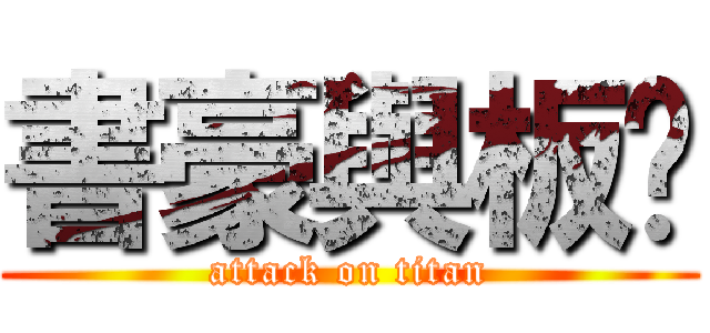 書豪與板凳 (attack on titan)
