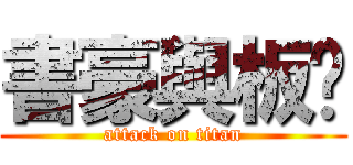 書豪與板凳 (attack on titan)