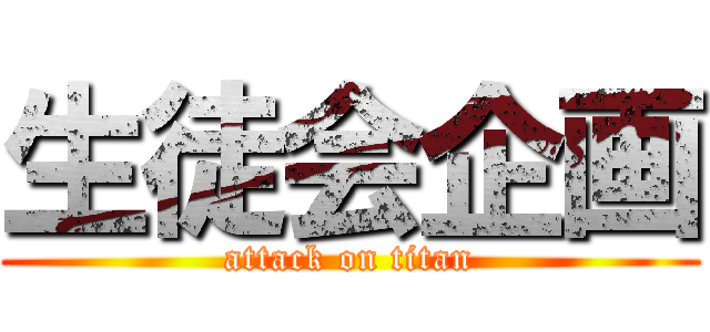 生徒会企画 (attack on titan)