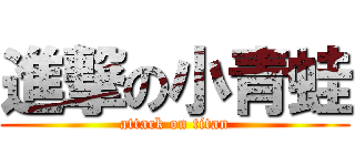 進撃の小青蛙 (attack on titan)