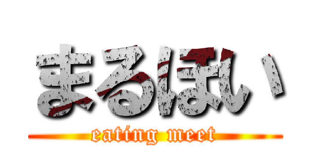 まるほい (eating meet)