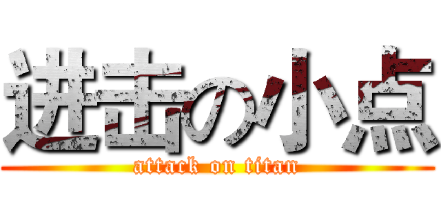 进击の小点 (attack on titan)