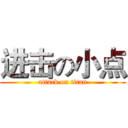 进击の小点 (attack on titan)