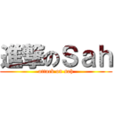 進撃のＳａｈ (attack on sah)