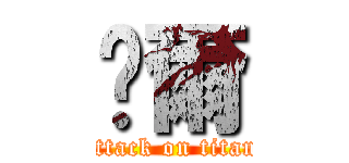 卡爾 (attack on titan)