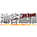 池谷風雅 (attack on titan)