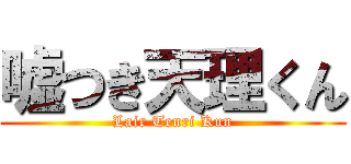 嘘つき天理くん (Lair Tenri Kun)