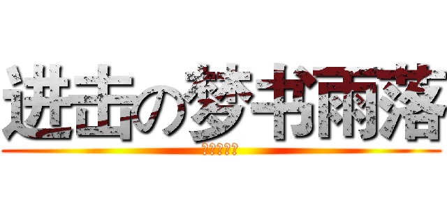 进击の梦书雨落 (鈴木キリン)