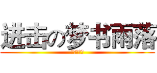 进击の梦书雨落 (鈴木キリン)
