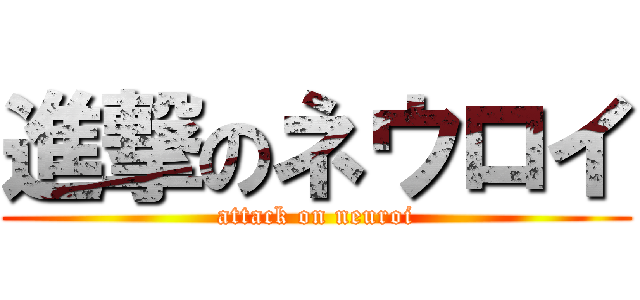進撃のネウロイ (attack on neuroi)