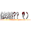 依然爱你（们） (~still~love~you~)