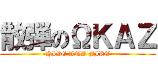 散弾のΩＫＡＺ (-HIDE AND FIRE-)