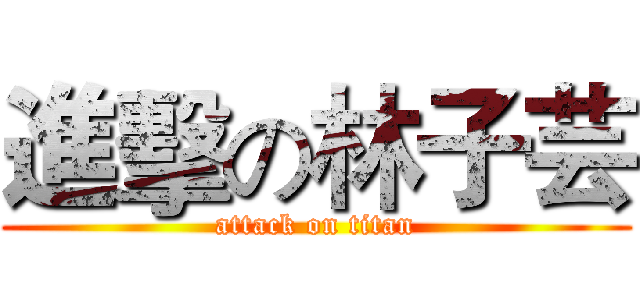進擊の林子芸 (attack on titan)