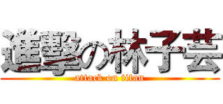 進擊の林子芸 (attack on titan)