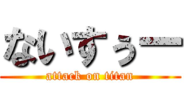 ないすぅー (attack on titan)
