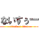 ないすぅー (attack on titan)