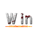Ｗｉｎ (attack on titan)