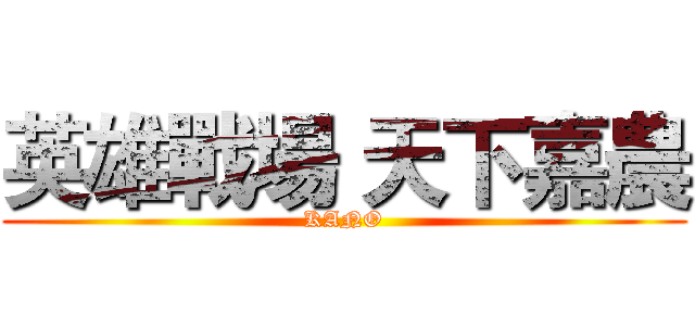 英雄戰場 天下嘉農 (KANO)