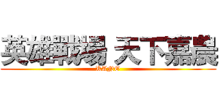 英雄戰場 天下嘉農 (KANO)