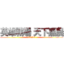 英雄戰場 天下嘉農 (KANO)