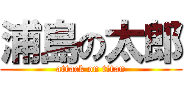 浦島の太郎 (attack on titan)