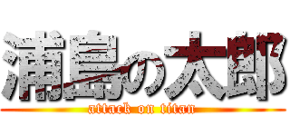 浦島の太郎 (attack on titan)