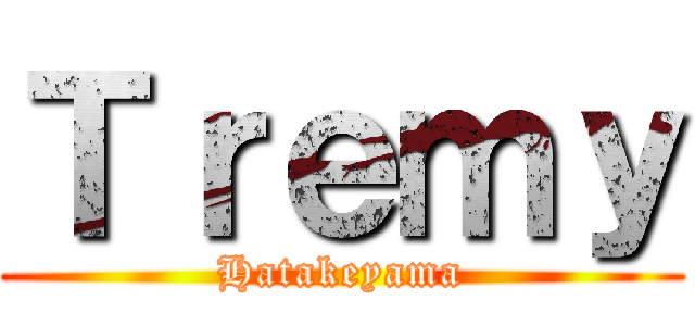 Ｔｒｅｍｙ (Hatakeyama)