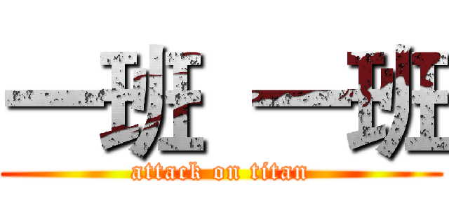 一班  一班 (attack on titan)