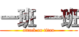 一班  一班 (attack on titan)