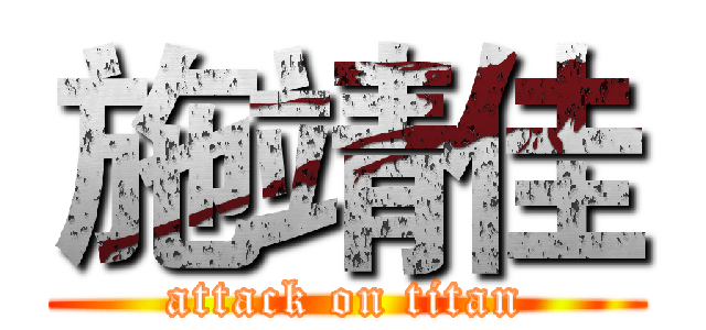 施靖佳 (attack on titan)