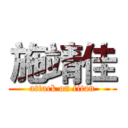 施靖佳 (attack on titan)