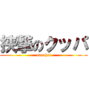 挟撃のクッパ (nanchai)