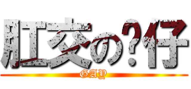 肛交の咖仔 (GAY)