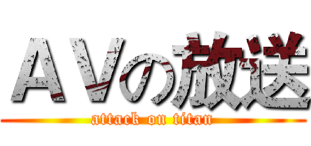 ＡＶの放送 (attack on titan)
