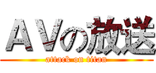 ＡＶの放送 (attack on titan)