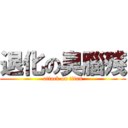 退化の臭腦殘 (attack on titan)