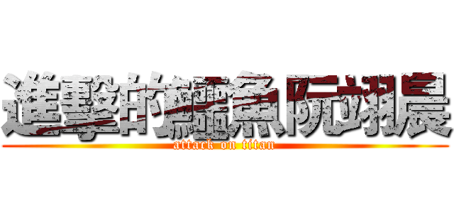 進擊的鱷魚阮翊晨 (attack on titan)