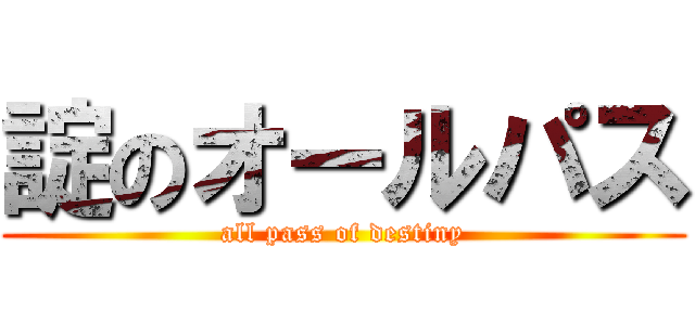 諚のオールパス (all pass of destiny)