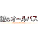 諚のオールパス (all pass of destiny)