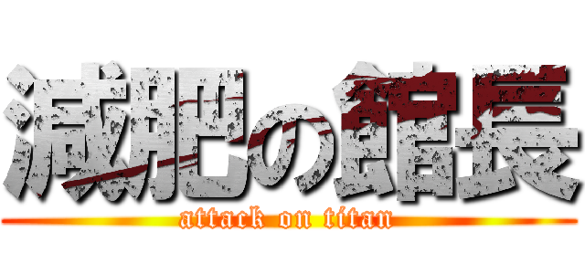 減肥の館長 (attack on titan)