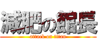 減肥の館長 (attack on titan)