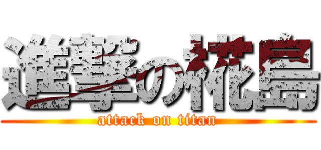 進撃の椛島 (attack on titan)